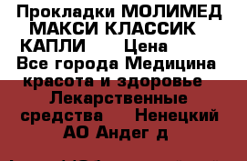 Прокладки МОЛИМЕД МАКСИ КЛАССИК 4 КАПЛИ    › Цена ­ 399 - Все города Медицина, красота и здоровье » Лекарственные средства   . Ненецкий АО,Андег д.